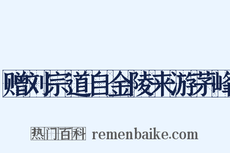 赠刘宗道自金陵来游茅峰是什么意思的图片